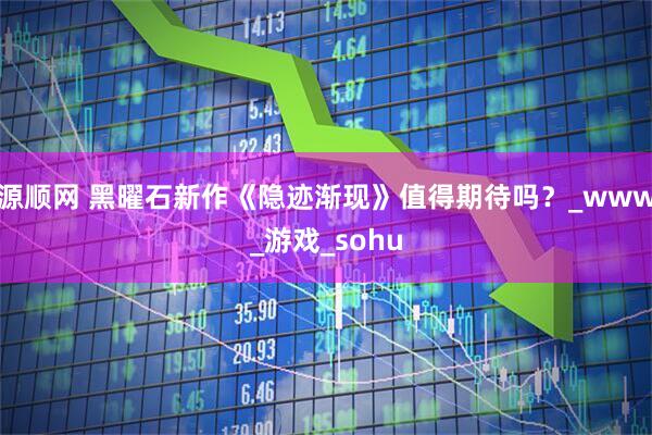 源顺网 黑曜石新作《隐迹渐现》值得期待吗?_www_游戏_sohu