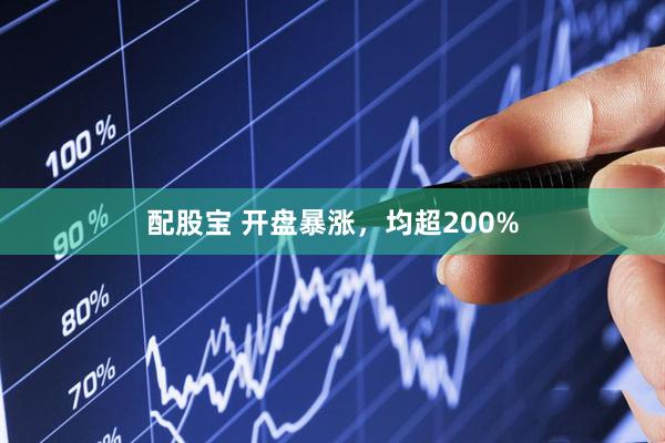 配股宝 开盘暴涨,均超200%