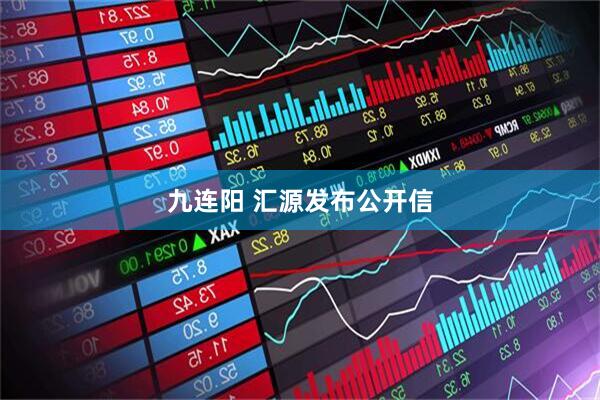 九连阳 汇源发布公开信
