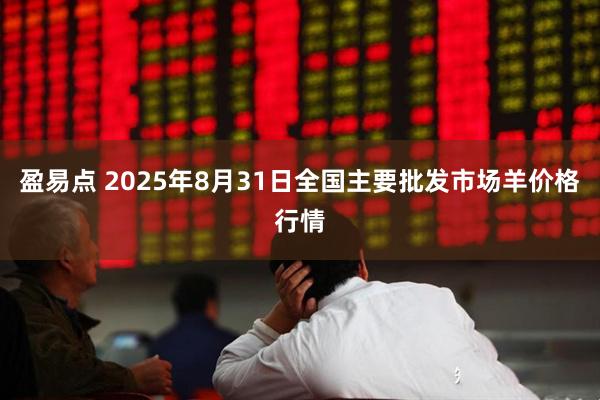 盈易点 2025年8月31日全国主要批发市场羊价格行情