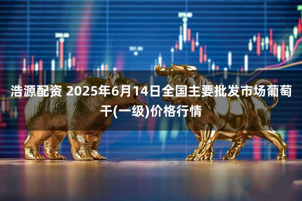 浩源配资 2025年6月14日全国主要批发市场葡萄干(一级)价格行情