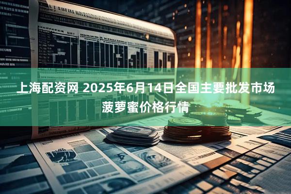 上海配资网 2025年6月14日全国主要批发市场菠萝蜜价格行情