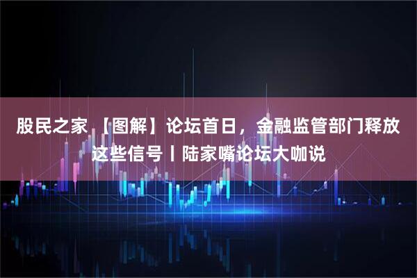 股民之家 【图解】论坛首日,金融监管部门释放这些信号丨陆家嘴论坛大咖说